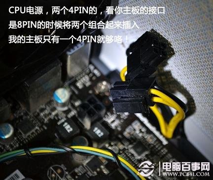将电源中的4PIN接口插入CPU附近的4PIN插槽中