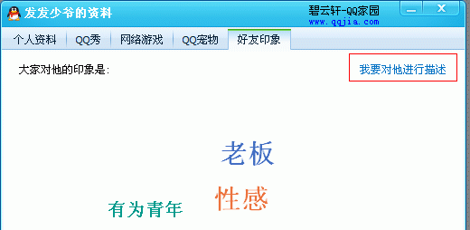 QQ好友印象如何评价